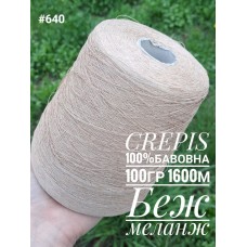 640  Беж меланж 100% бавовна  CREPIS